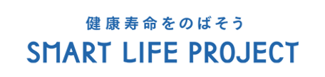 スマート・ライフ・プロジェクト